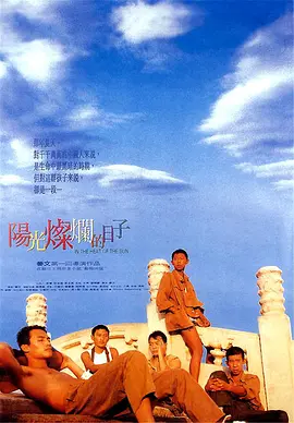 阳光灿烂的日子 (1994)